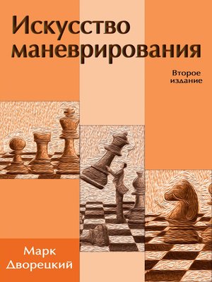 cover image of Искусство маневрирования